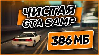 ЛУЧШАЯ ЧИСТАЯ GTA SAMP для СЛАБЫХ ПК с НАИМЕНЬШИМ ВЕСОМ!