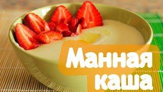 КАК ПРИГОТОВИТЬ МАННУЮ КАШУ БЕЗ КОМОЧКОВ! Как сварить манку на молоке!