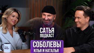 Наталья и Илья Соболевы | Счастливые браки | Похотливые взгляды | Игромания | Сатья Подкаст