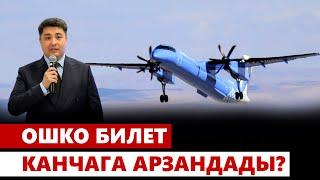 Ошко билет канчага арзандады?