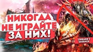 Никогда не играй за них! | Худший выбор в Lineage 2 Essence