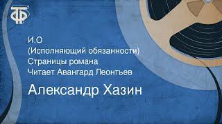 Александр Хазин. И.О. (Исполняющий обязанности). Страницы романа. Читает Авангард Леонтьев (1988)