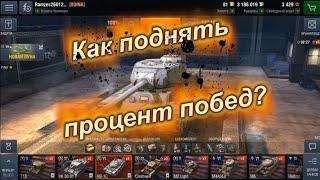 word of tanks blitz, как играют статисты , как поднять стату