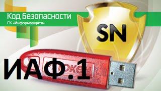 *** ИАФ.1 Идентификация и аутентификация * Secret Net 7 * приказ № 17 ***