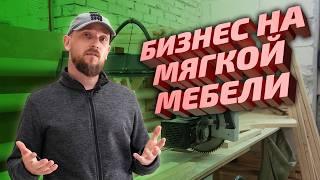 Как открыть бизнес по производству мягкой мебели и сколько это стоит?