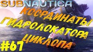 Subnautica - #67 Координаты гидролокатора циклопа