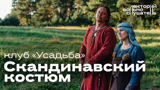 Эпоха викингов: скандинавский костюм / КИР Усадьба // Вольнослушатель