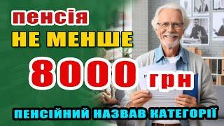 Хто має право на пенсію 8000+ гривень. - офіційні категорії від Пенсійного.