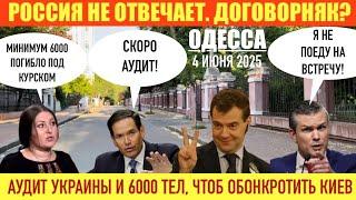 ОДЕССА 04 ИЮНЯ 2025. ДОГОВОРНЯК? АУДИТ УКРАИНЫ СКОРО? ГЛАВА ПЕНТАГ0НА НЕ ЕДЕТ НА ВСТРЕЧУ ПО УКРАИНЕ.