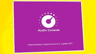 Невозможно подключиться к службе RPC при запуске Realtek Audio Console