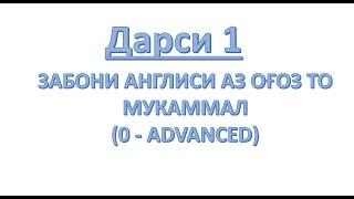 ЗАБОНИ АНГЛИСӢ АЗ ОҒОЗ ТО МУКАММАЛ. ДАРСИ АВВАЛ: VERB TO BE