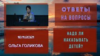 Можно ли наказывать детей? Ольга Голикова.