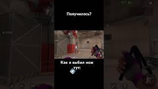 Норм Эдит? #standoff2#нож#рекомендации