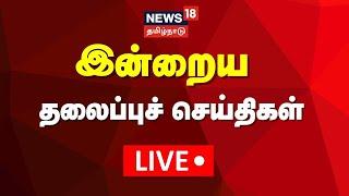 LIVE: Today Headlines | இன்றைய தலைப்புச் செய்திகள் - 25.12.2024 | News18 Tamil Nadu | Tamil News