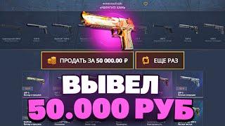 ВЫВЕЛ ДИГЛ ЗА 50 000 РУБЛЕЙ С CASEBATTLE?! БИТВА САЙТОВ!