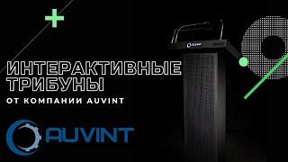 Интерактивные трибуны AUVINT. Промо-ролик