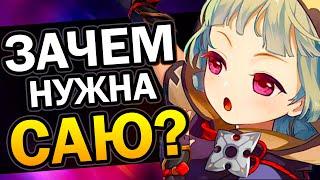 Зачем нужна Саю? Genshin Impact