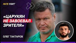 Тактаров: У Макгрегора нет МОТИВАЦИИ / Гейджи ЗРЯ полез в рубку / Анкалаева будут долго МАРИНОВАТЬ