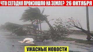 Катаклизмы Сегодня 26.10.2024 - ЧП, Катаклизмы, События Дня: Москва Ураган США Торнадо Европа Цунами