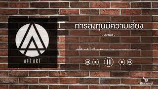 การลงทุนมีความเสี่ยง - ActArt