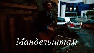 Мандельштам (Пасош cover)