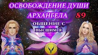 89.Чистка биополя души архангела | Общение с Высшим Я | Регрессивный гипноз - Воины Света