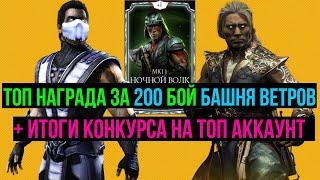 Топ награда за 200 бой башня Ветров МКМ + итоги конкурса на топ аккаунт