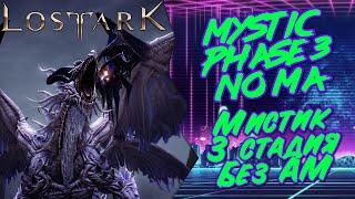 LOST ARK Raid Mystic Phase 3 no MA | Рейд Мистик 3 фаза, без адаптации монстров