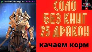 Хозяин гробниц БЕЗ КНИГ СМОГ ! Качает корм на драконе 25 ! Кач корма соло дракон 25 Рейд Raid ГАЙД