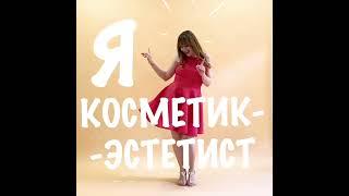 КУРС КОСМЕТИК-ЭСТЕТИСТ #какстатькосметологом #обучениеонлайн