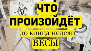 ВЕСЫ Таро прогноз на неделю (3-9 марта 2025). Расклад от ТАТЬЯНЫ КЛЕВЕР