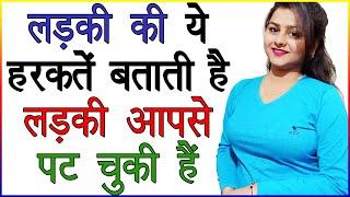 लड़की की ये हरकतें बताती है की लड़की आपसे पट चुकी है | Ladkiyon Ke Love Ishare | Love Signs in Hindi