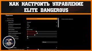 Как настроить управление в Elite: Dangerous