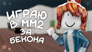 играю в мм2||за бекона