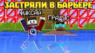  Майнкрафт, но мы застряли в барьере! Градус и Фиксай