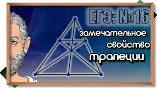 МЕНЕЛАЙ или замечательное свойство трапеции, 8 вар. Ященко 2023, профильный уровень.