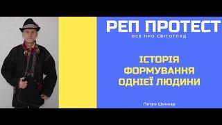 Реп протест Petro Shynkar