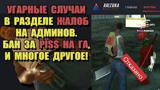 УГАРНЫЕ ЖАЛОБЫ на ARIZONA RP "БАН ЗА /PISS НА АДМИНА"