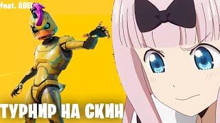 Турнир "Весенний Прорыв" в Fortnite (feat. AGEI)