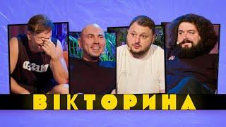 ВІКТОРИНА #15. АНДРІЙ БЄДНЯКОВ ТА БОГДАН ШЕЛУДЯК х ВЕНЯ ТА КУРАН | Команда ведучих проти ВКВ