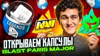 ОТКРЫЛ ВСЕ КАПСУЛЫ BLAST PARIS MAJOR 2023 30 РАЗ в КСГО