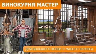 «Мастер» для частной винокурни || Обзор коммерческого проекта Доктор Губер