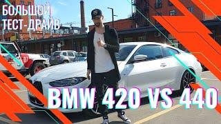 BMW 420 VS 440 / Кто кого? / А стоит ли переплачивать? / Бэха уже не та / Городская ракета