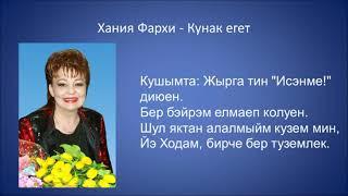 Хания Фархи  - Кунак егет