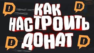 КАК НАСТРОИТЬ DONATIONALERTS ДЛЯ ОБС?!