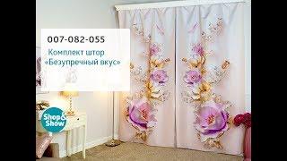 Комплект штор «Безупречный вкус». «Shop and Show» (дом)