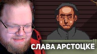 БУМАЖКИ, ПЛИЗ  | T2x2 ИГРАЕТ В Papers, Please