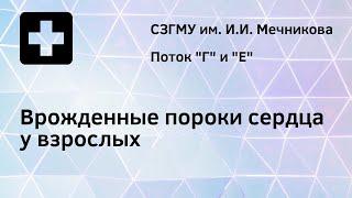 Врожденные пороки сердца у взрослых