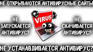 Не открывается антивирусный сайт? Не скачивается антивирус? Не устанавливается антивирус? Решено!