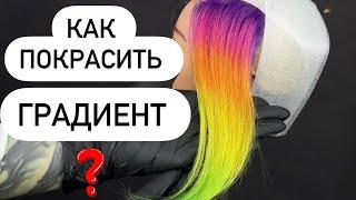 Как сделать градиент на волосах ?